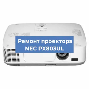 Замена системной платы на проекторе NEC PX803UL в Санкт-Петербурге